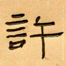 任行付许书法图片