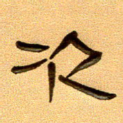 任行付次书法图片