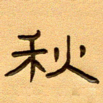 任行付秋书法图片