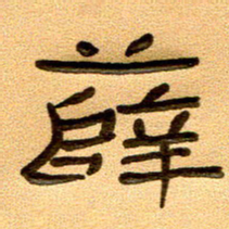 任行付薛书法图片