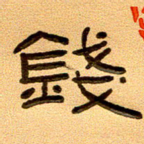 任行付钱书法图片