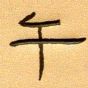 任行付午书法图片