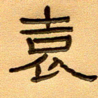 任行付袁书法图片