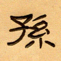 任行付孙书法图片