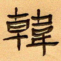 任行付韩书法图片