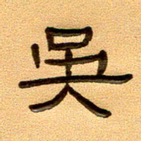 任行付吴书法图片