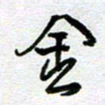 钟金波金书法图片