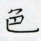 钟金波色书法图片