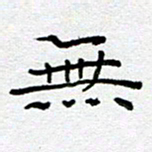 钟金波无书法图片