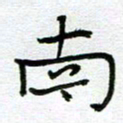 钟金波南书法图片