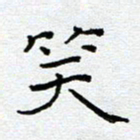 钟金波笑书法图片