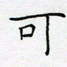 钟金波可书法图片