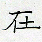钟金波在书法图片