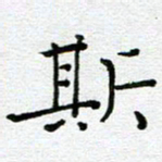 钟金波斯书法图片