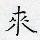 钟金波来书法图片