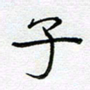 钟金波子书法图片