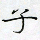 钟金波子书法图片