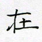 钟金波在书法图片