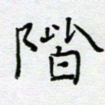 钟金波阶书法图片