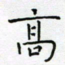 钟金波高书法图片