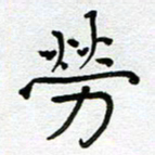 钟金波劳书法图片