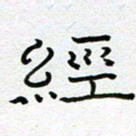 钟金波经书法图片