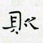 钟金波则书法图片