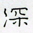 钟金波深书法图片