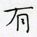 钟金波有书法图片