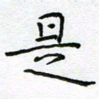 钟金波是书法图片