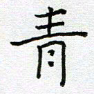 钟金波青书法图片