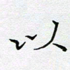 钟金波以书法图片