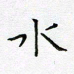 钟金波水书法图片