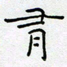 钟金波有书法图片