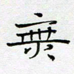 钟金波无书法图片