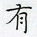 钟金波有书法图片