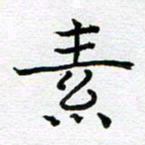 钟金波素书法图片