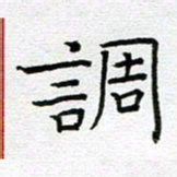 钟金波调书法图片