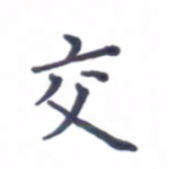 张松青交书法图片
