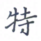 张松青特书法图片