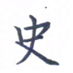 张松青史书法图片