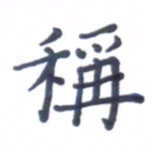 张松青称书法图片