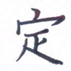 张松青定书法图片