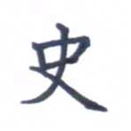 张松青史书法图片