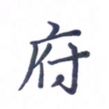 张松青府书法图片