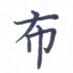 张松青布书法图片