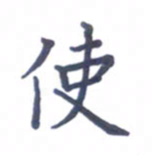 张松青使书法图片