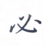 张松青必书法图片