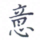 张松青意书法图片