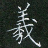 周游羲书法图片